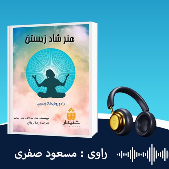 تصویر جلد کتاب صوتی هنر شاد زیستن (خلاصه کتاب)