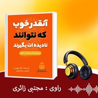 کتاب صوتی آنقدر خوب که نتوانند نادیده ات بگیرند (خلاصه کتاب) اثر کال نیوپورت