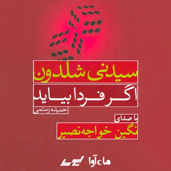 تصویر جلد کتاب صوتی اگر فردا بیاید