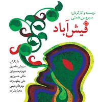 کتاب صوتی فیش آباد اثر سیروس همتی