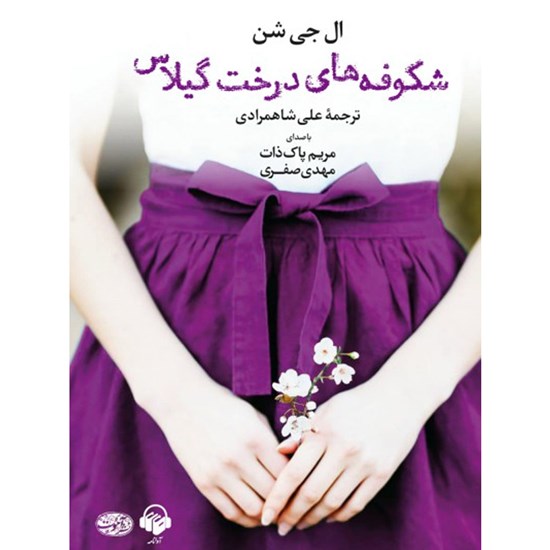 تصویر جلد کتاب صوتی شکوفه های درخت گیلاس