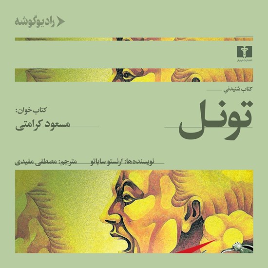 تصویر جلد کتاب صوتی تونل