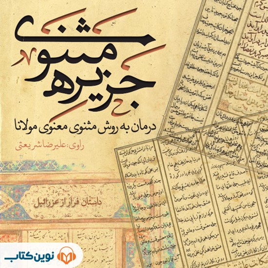 تصویر جلد کتاب صوتی جزیره مثنوی ؛ فرار از عزرائیل