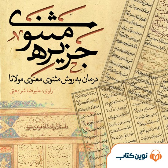 تصویر جلد کتاب صوتی جزیره مثنوی ؛ پادشاه مومن سوز