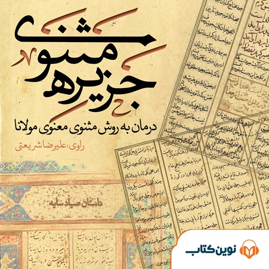 تصویر جلد کتاب صوتی جزیره مثنوی ؛ صیاد سایه