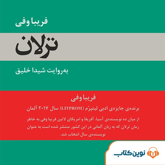 تصویر جلد کتاب صوتی ترلان