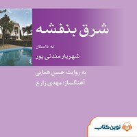 کتاب صوتی شرق بنفشه اثر شهریار مندنی پور