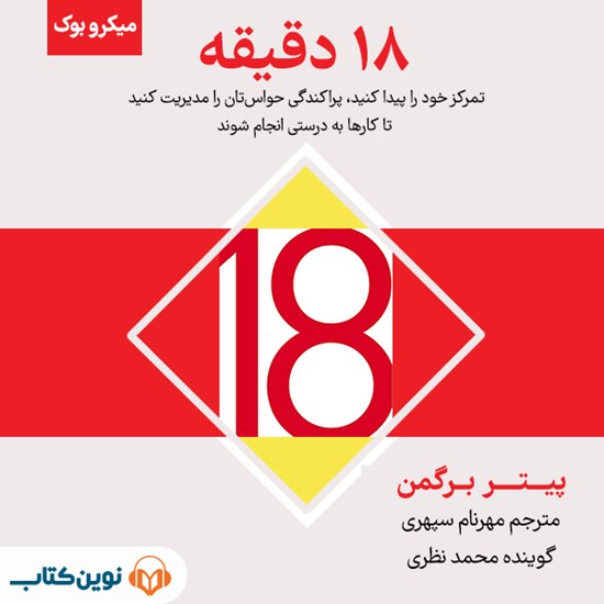 تصویر جلد کتاب صوتی ۱۸ دقیقه (خلاصهکتاب)