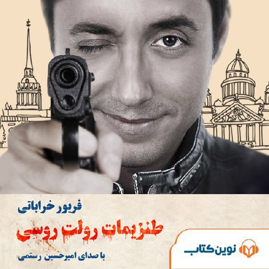 تصویر جلد کتاب صوتی طنزیمات رولت روسی