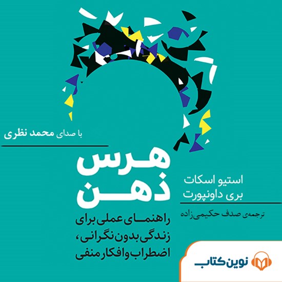 تصویر جلد کتاب صوتی هرس ذهن