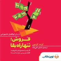 کتاب صوتی فروش؛ تنها راه بقا اثر گرنت کاردون