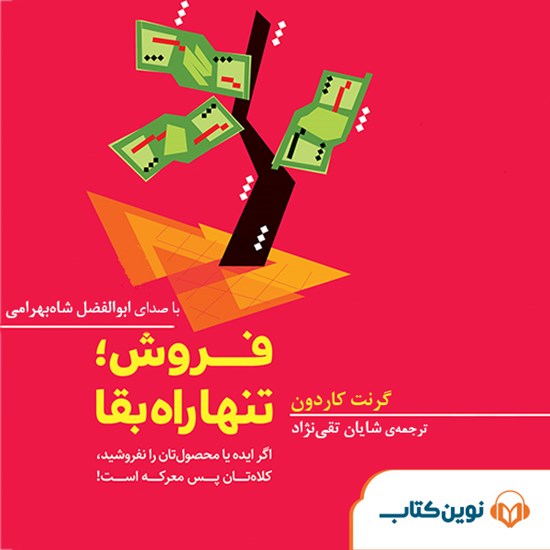 تصویر جلد کتاب صوتی فروش؛ تنها راه بقا