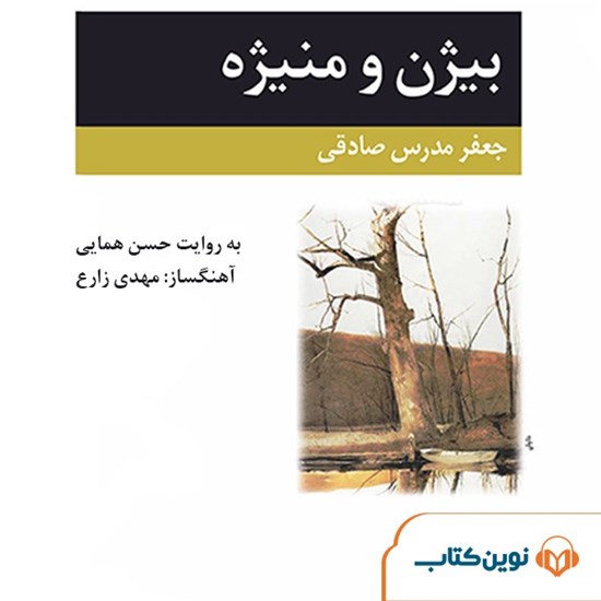 تصویر جلد کتاب صوتی بیژن و منیژه