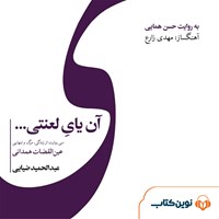 کتاب صوتی آن یای لعنتی اثر عبدالحمید ضیایی