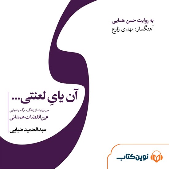 تصویر جلد کتاب صوتی آن یای لعنتی