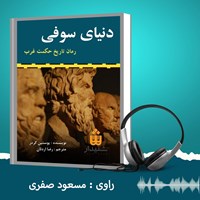 کتاب صوتی دنیای سوفی (خلاصه کتاب) اثر يوستين گردر