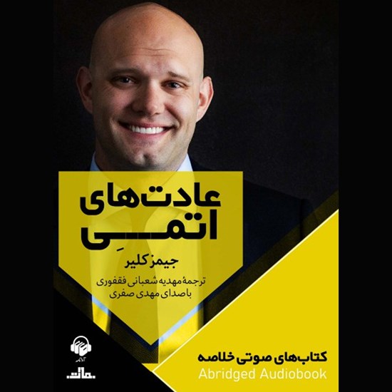 تصویر جلد کتاب صوتی عادت های اتمی (خلاصه)