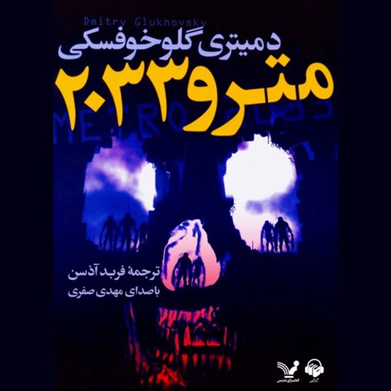 تصویر جلد کتاب صوتی مترو ۲۰۳۳