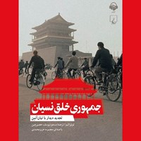 کتاب صوتی جمهوری خلق نسیان اثر لوئیزا لیم