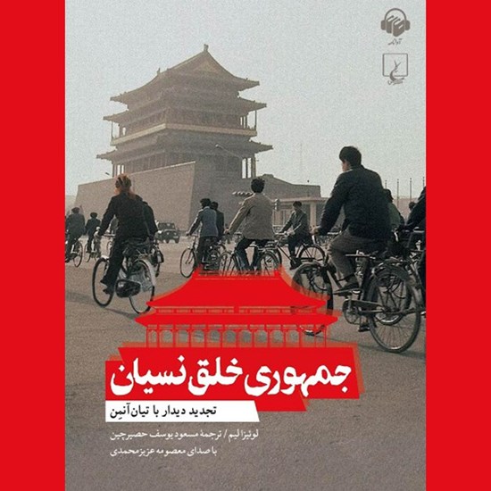 تصویر جلد کتاب صوتی جمهوری خلق نسیان
