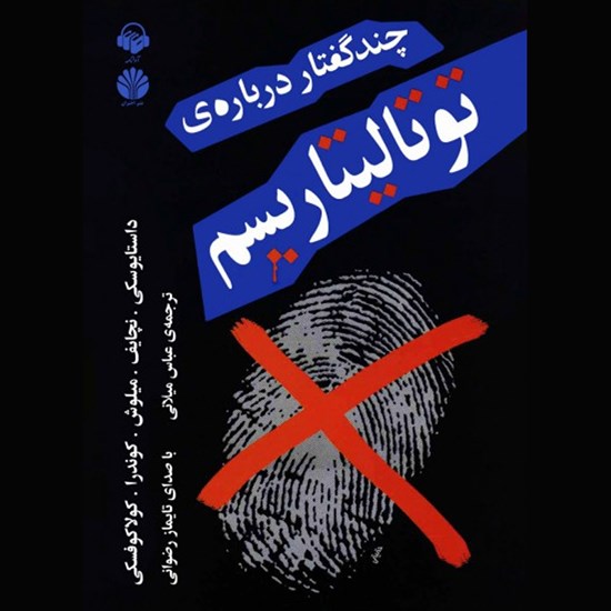 تصویر جلد کتاب صوتی چند گفتار درباره توتالیتاریسم