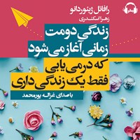 تصویر جلد کتاب صوتی زندگی دومت زمانی آغاز می‌ شود که در می‌ یابی فقط یک زندگی داری