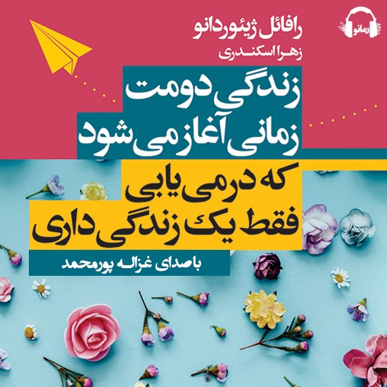 تصویر جلد کتاب صوتی زندگی دومت زمانی آغاز می‌ شود که در می‌ یابی فقط یک زندگی داری