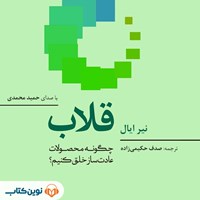 کتاب صوتی قلاب اثر نیر ایال