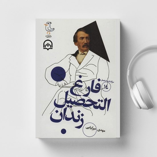 تصویر جلد کتاب صوتی سرگذشت استعمار (جلد چهاردهم: فارغ التحصیل زندان)