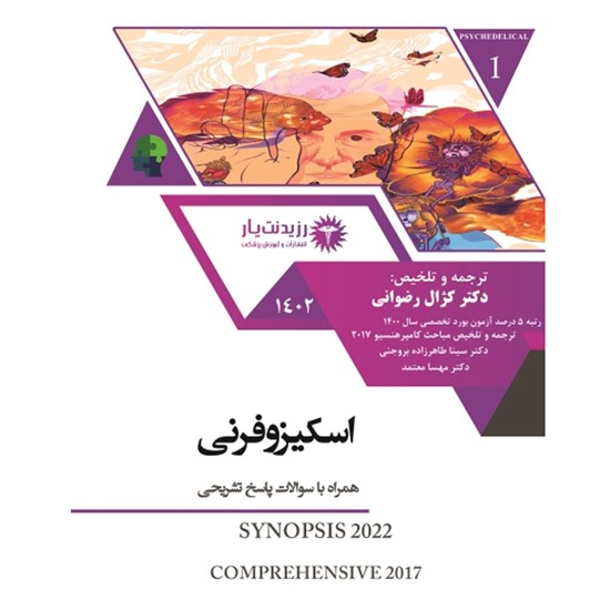 تصویر جلد کتاب صوتی اسکیزوفرنی ـ بخش ششم