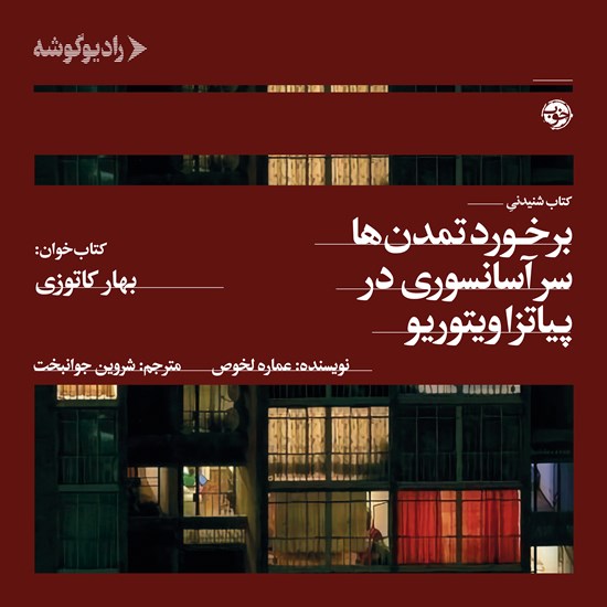 تصویر جلد کتاب صوتی برخورد تمدن ها سر آسانسوری در پیاتزا ویتوریو