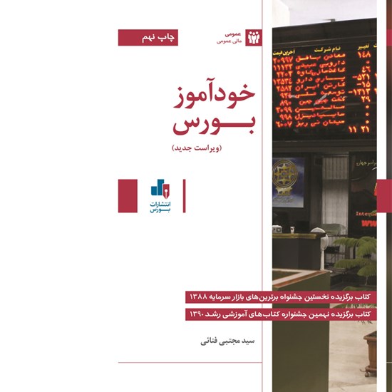 تصویر جلد کتاب صوتی خودآموز بورس