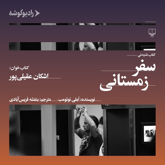 تصویر جلد کتاب صوتی سفر زمستانی