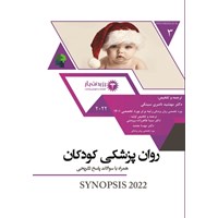 کتاب صوتی روانپزشکی کودکان ـ فصل ۲ -۲ اثر مهشید ناصری سینکی