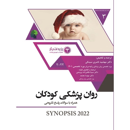 تصویر جلد کتاب صوتی روانپزشکی کودکان ـ سوالات