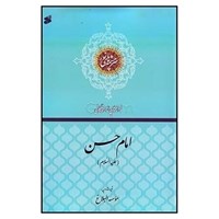 کتاب صوتی فرازهایی از زندگانی امام حسن (ع) اثر گروه محققین موسسه البلاغ