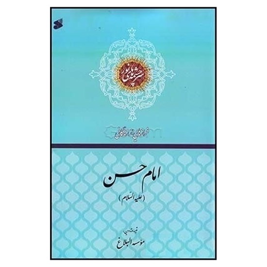 تصویر جلد کتاب صوتی فرازهایی از زندگانی امام حسن (ع)