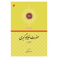 تصویر جلد کتاب صوتی فرازهایی از زندگانی حضرت خدیجه کبری (علیها السلام)