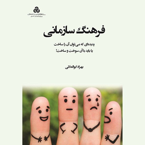 تصویر جلد کتاب صوتی کتاب فرهنگ سازمانی