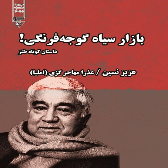تصویر جلد کتاب صوتی بازار سیاه گوجه فرنگی!