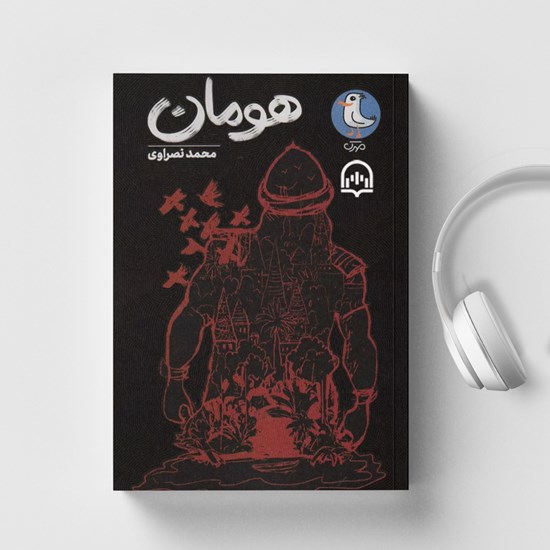 تصویر جلد کتاب صوتی هومان