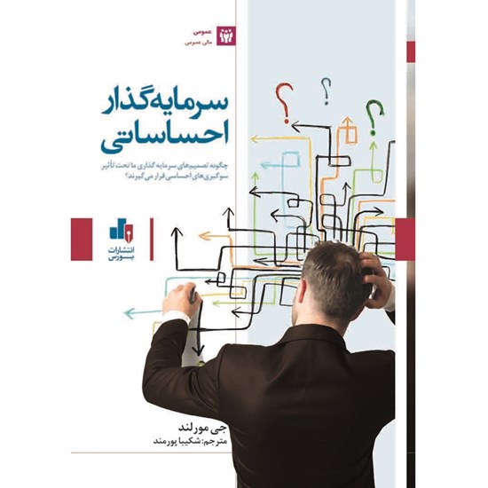 تصویر جلد کتاب صوتی سرمایه گذار احساساتی