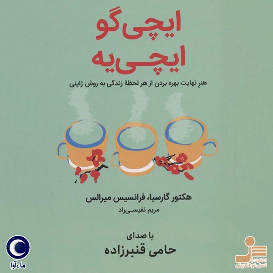 تصویر جلد کتاب صوتی ایچی گو ایچی یه