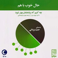 کتاب صوتی حال خوب با هم اثر زینا هیتز