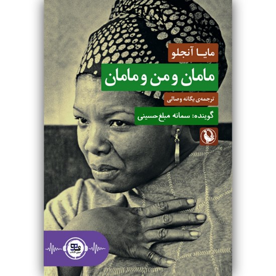 تصویر جلد کتاب صوتی مامان و من و مامان