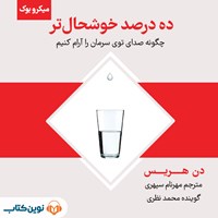 کتاب صوتی ده درصد خوشحال‌ تر (خلاصه کتاب) اثر دن هریس