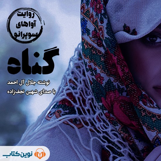 تصویر جلد کتاب صوتی گناه