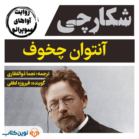 تصویر جلد کتاب صوتی شکارچی