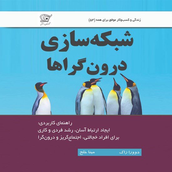 تصویر جلد کتاب صوتی شبکه سازی درونگراها