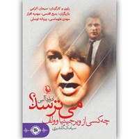 کتاب صوتی چه کسی از ویرجینیا وولف می ترسد ؟ اثر ادوارد آلبی